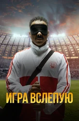 Игра вслепую