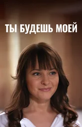 Ты будешь моей