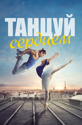 Танцуй сердцем
