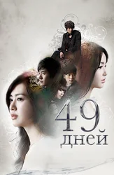 49 дней