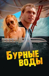 Бурные воды
