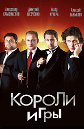 Короли игры постер