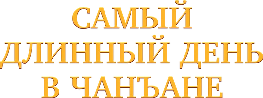 Самый длинный день в Чанъане (сериал 2019)