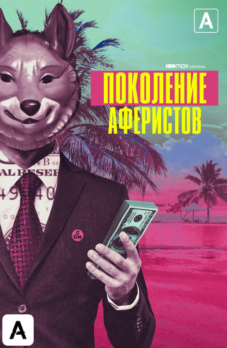 Поколение аферистов (Amediateka)