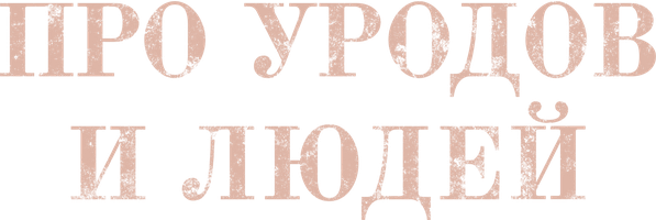 Фильм Про уродов и людей смотреть онлайн