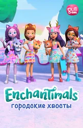 Enchantimals: Городские хвосты
