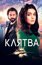 Клятва (2019)