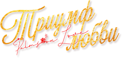 Триумф любви (2024)