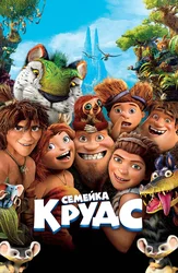 Семейка Крудс