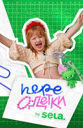 ПереОдетки