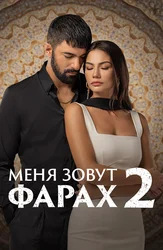 Меня зовут Фарах