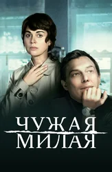 Чужая милая