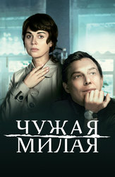 Чужая милая
