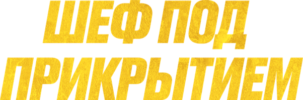 Шеф под прикрытием (Фильм 2022)