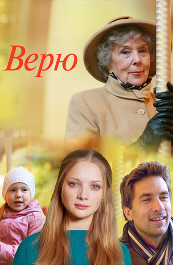 Верю