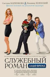 Служебный роман. Наше время