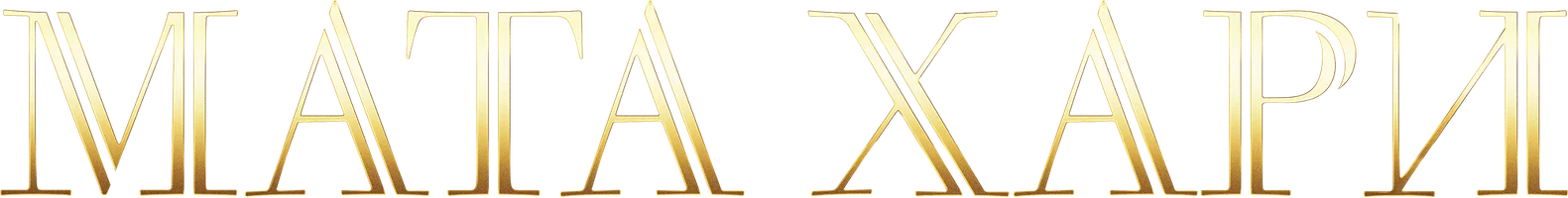 Сериал Мата Хари смотреть онлайн