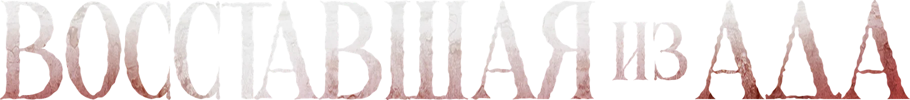 Восставшая из ада (фильм 2022)