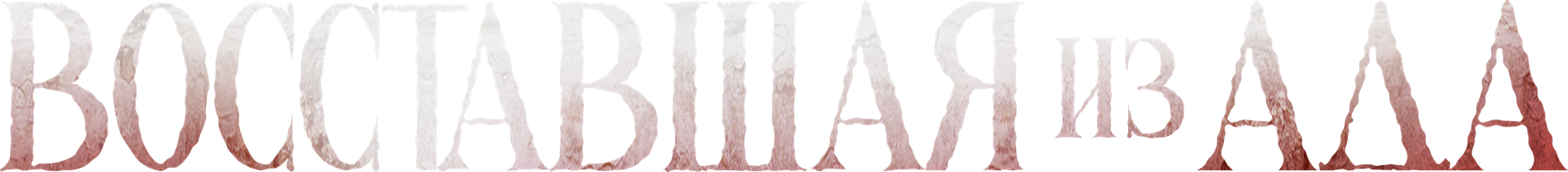 Фильм Восставшая из ада