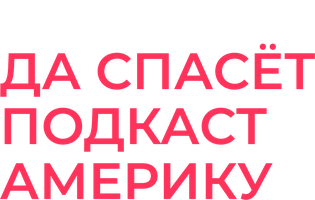 Да спасет подкаст Америку 1 сезон смотреть онлайн