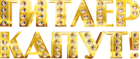 Фильм Гитлер капут!