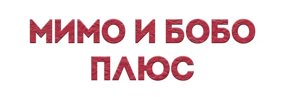 Мультфильм Мимо и Бобо ПЛЮС смотреть онлайн