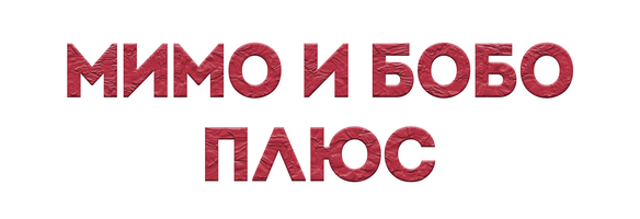 Мультфильм Мимо и Бобо ПЛЮС смотреть онлайн