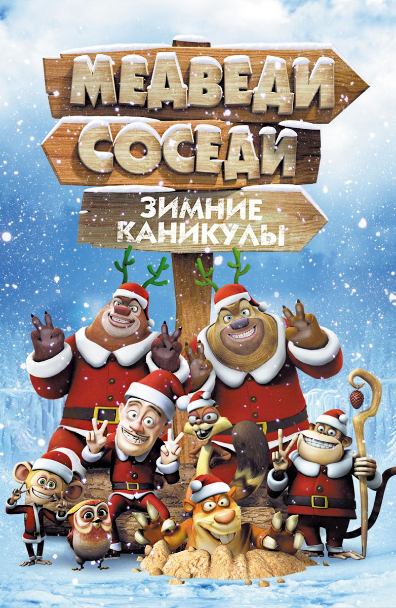 Медведи-соседи: Зимние каникулы (Мультфильм 2013) смотреть онлайн бесплатно  трейлеры и описание