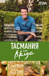 Тасмания на вкус