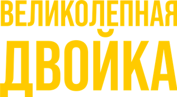 Великолепная двойка