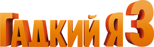 Мультфильм Гадкий я 3