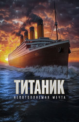 Титаник. Непотопляемая мечта