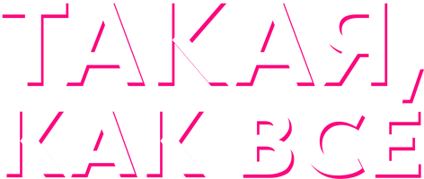 Такая, как все