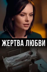 Жертва любви