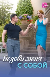 Позови меня с собой