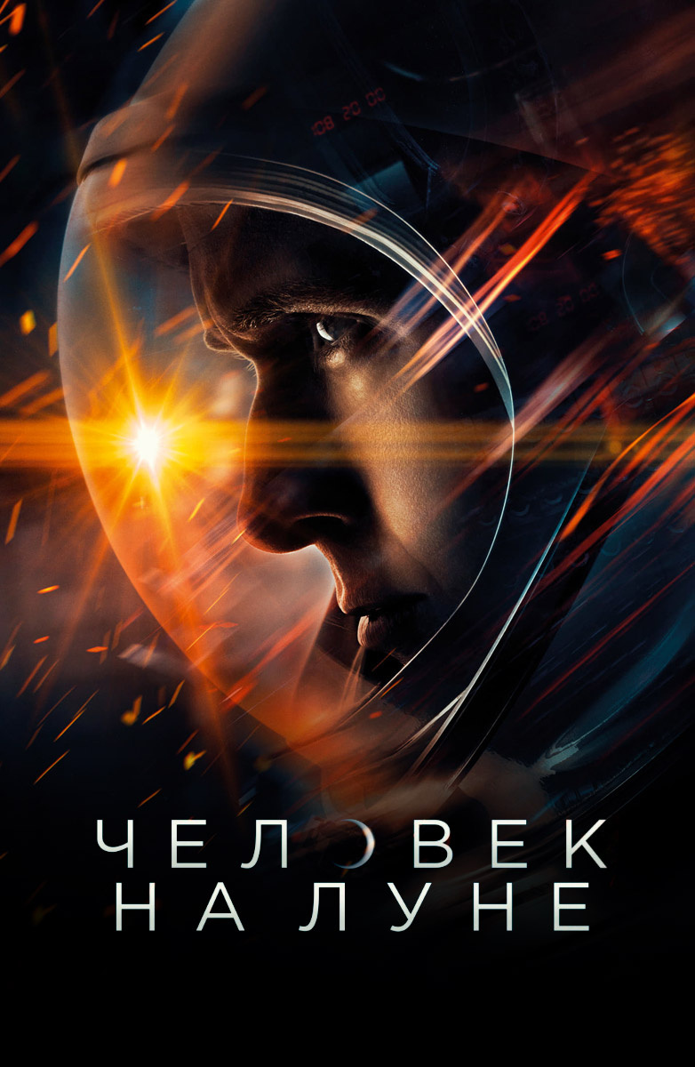 Человек на Луне (Фильм 2018) смотреть онлайн в хорошем качестве