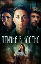 Птичка в клетке