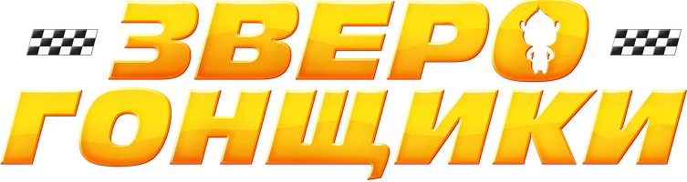 Мультфильм Зверогонщики смотреть онлайн