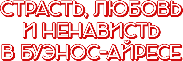Фильм Страсть, любовь и ненависть в Буэнос-Айресе