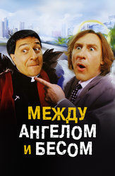 Между ангелом и бесом
