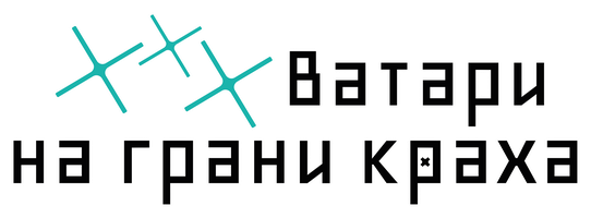***Ватари на грани краха 1 сезон 25 серия