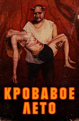 Кровавое лето