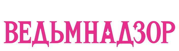 Ведьмнадзор (Мультфильм 2025)