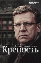 Крепость. История российского кризиса (START)