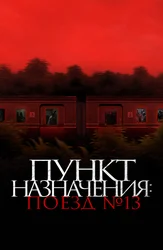 Пункт назначения: Поезд № 13