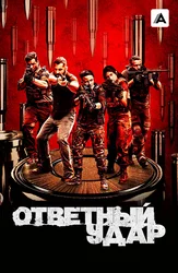Ответный удар