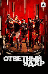 Ответный удар