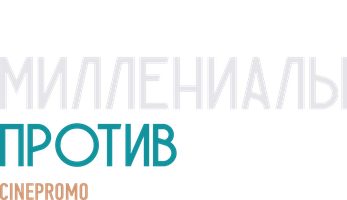 Миллениалы против