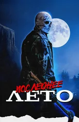 Последнее лето