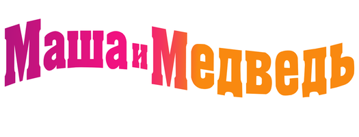 Мультфильм Маша и Медведь. Весеннее настроение смотреть онлайн